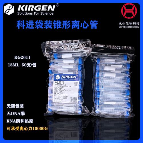 KIRGEN科进15ml 50ml无菌尖底离心管KG2611 KG2621 KG2811 KG2821