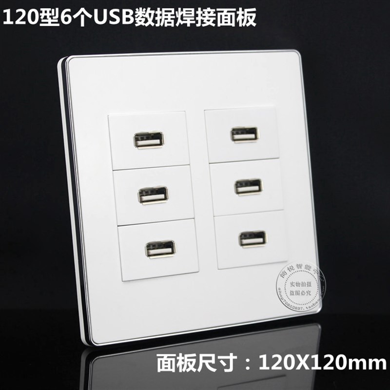 银边120型6个USB焊接模块组合插座面板 USB数据传输六位大面板