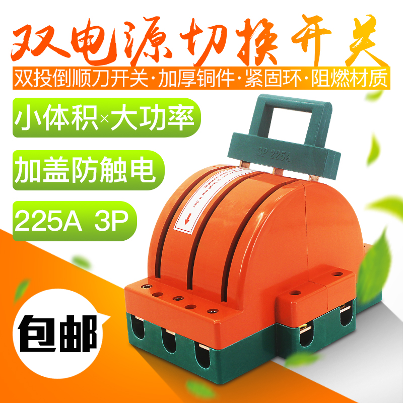 双投倒顺闸刀王开关3P225A三相三线双电源切换 双向转换刀闸380V