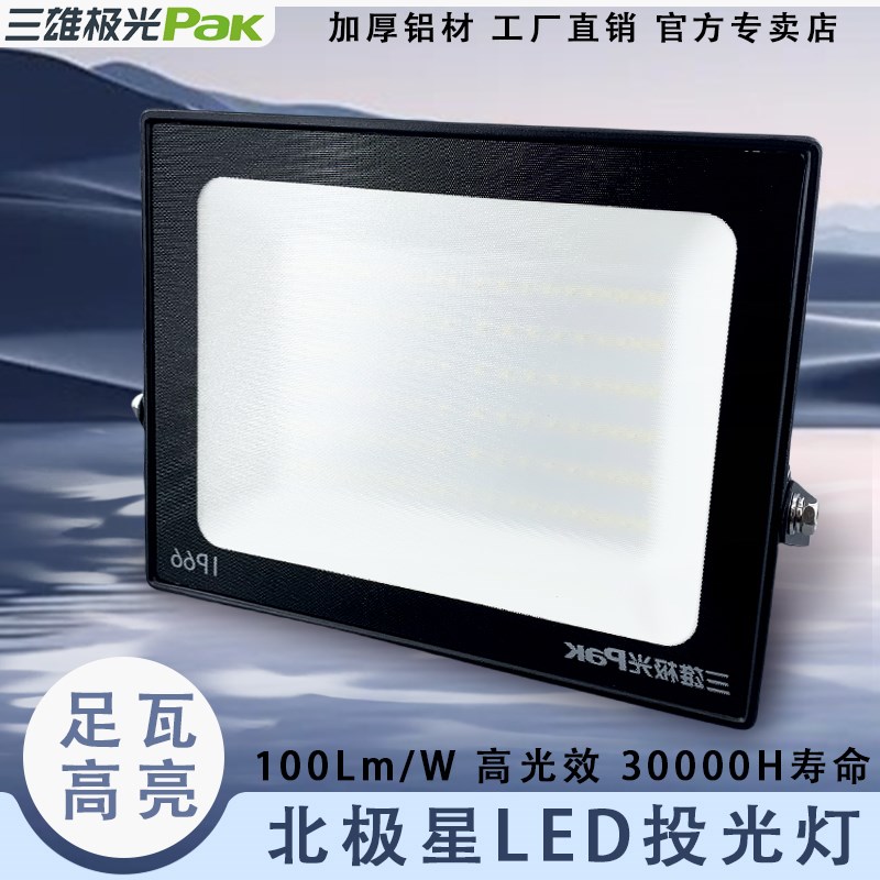 三雄极光北极星LED泛光灯IP66防水防雷户外耐高温洗墙投光灯射灯