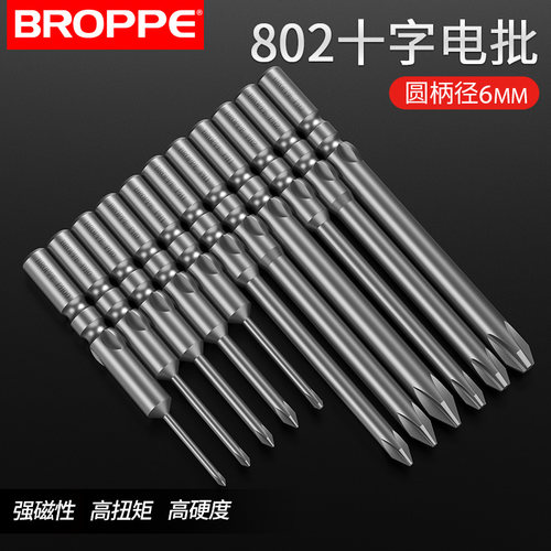 BROPPE浦派802十字电批头电动螺丝刀起子头6mm圆柄S2磁性5C批头