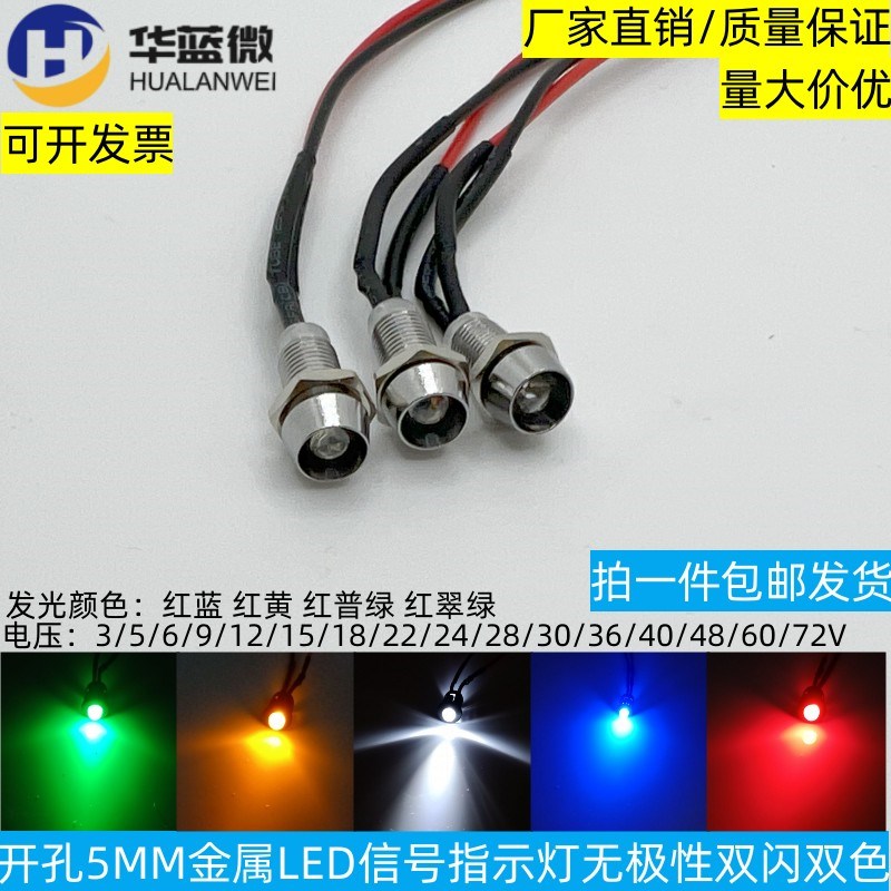 开孔5MM金属LED信号指示灯3V5V6V12V24V无极性双闪双色灯带线20CM