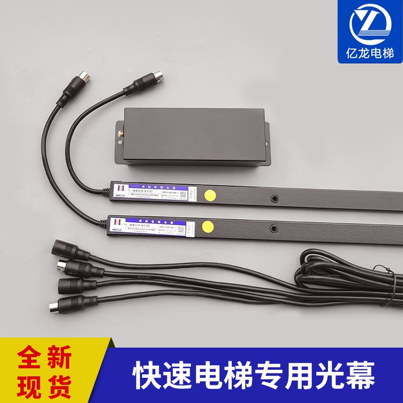 原装快速电梯专用光幕微科光幕WECO-917D红外线门感应器电梯配件