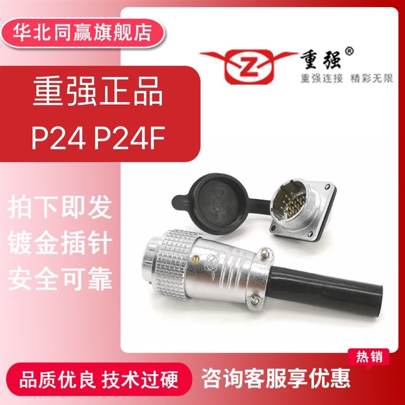 重强正品宁波重强P24P24F系列航空插头插座连接器正反装线缆加工
