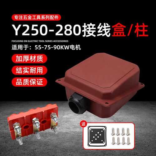 电机配件Y250-280接线盒子380V三相电动机55/75/90KW接线柱接线盒