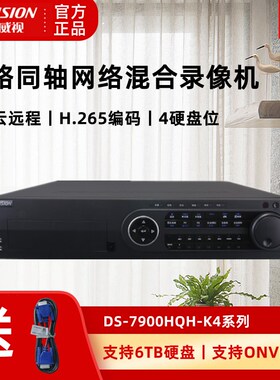 海康威视16路DS-7916HQH-K4同轴模拟网络混合录像机4盘位H265编码
