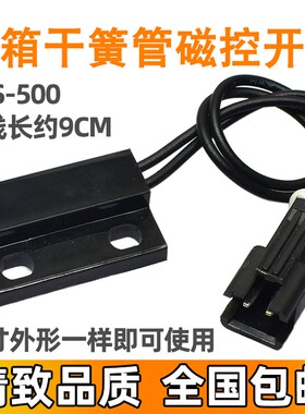 适用海信容声冰箱干簧管 接近 磁控 门控 磁 传感器 开关 CPS-500