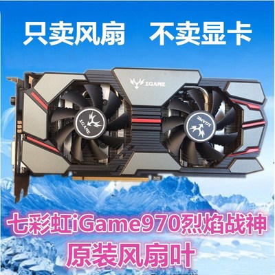 七彩虹iGame970烈焰战神U-4GD5 GTX970显卡散热器风扇 显卡风扇叶