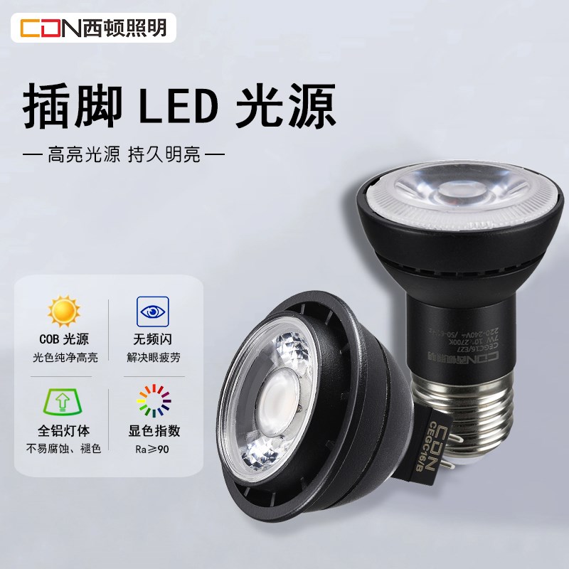 西顿照明LED灯杯7W黑金刚插脚射灯MR16光源螺口灯泡天花灯CEGC16