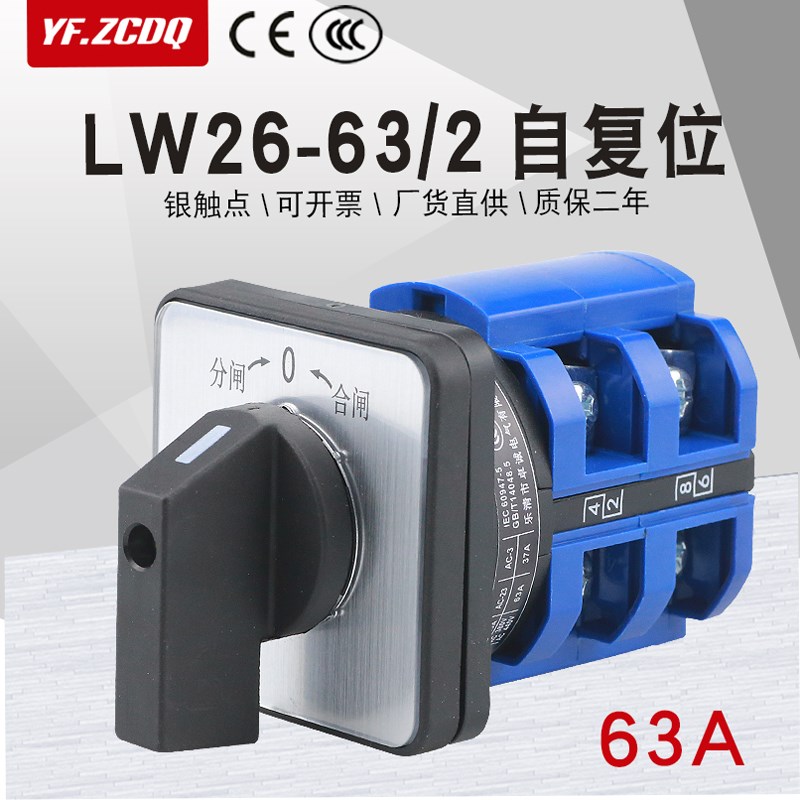 LW26-63/2自复位双电源切换分合闸电机倒顺正反转63A万能转换开关