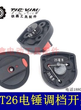 铁鑫电动工具配件 TNT26电锤开关调档TNT电锤调挡 转换开关02632