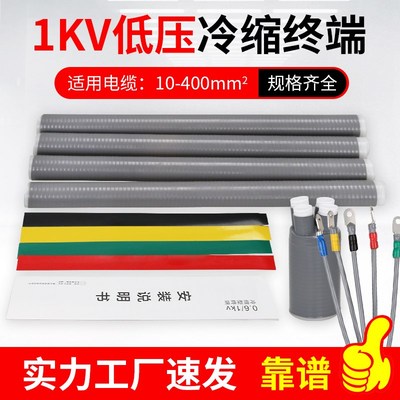 1KV低压冷缩电缆终端头 二三四五芯户内户外绝缘附件直管电力硅胶