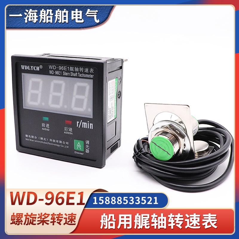 船用艉轴转速表WD-96E1数显艉轴螺旋桨测速主机尾轴传感器探头24V