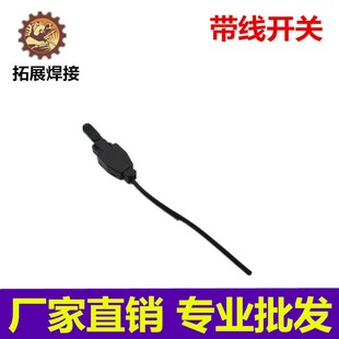 氩弧焊枪氩焊枪开关等离子割枪开关配件跳板开关压柄手动开关带线