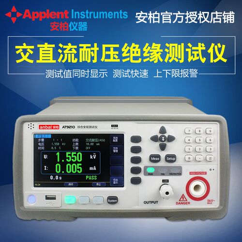 安柏交直流绝缘耐压测试仪AT9210/AT9210A/9210B 安规综合测试仪