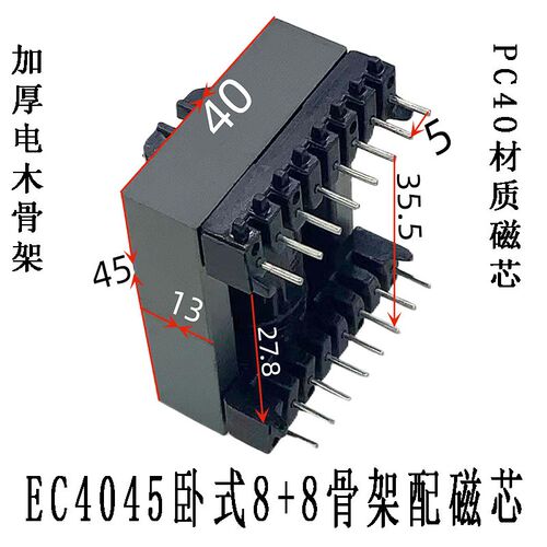 ER40 EC4045卧式8+8高频变压器磁芯骨架铁氧体PC40配电木骨架