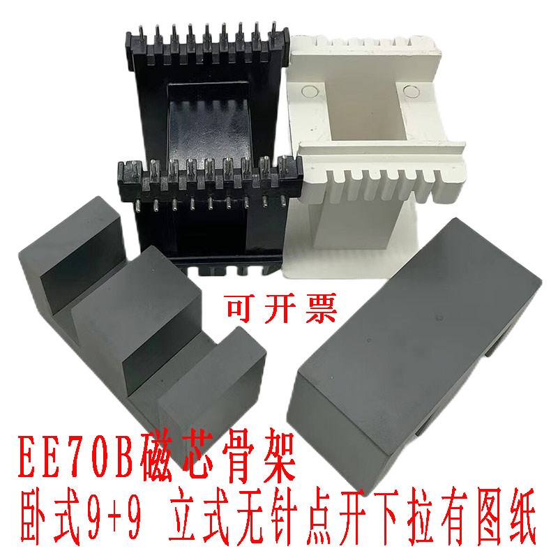 高频变压器磁芯骨架EE70B卧式9+9立式无针配铁氧PC40超声波焊机用