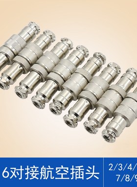 航空插头插座GX16对接16mm2芯3芯4芯5芯6芯7芯8芯9芯