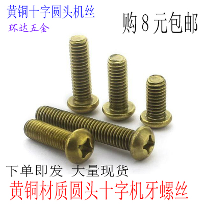 黄铜圆头十字螺丝M3 M4 M5 M6 M8*6X8X10X30X50 盘头元头机丝罗钉