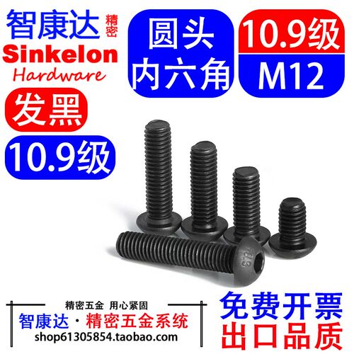 10.9级ISO7380圆头内六角螺丝蘑菇头圆元杯机螺钉M12*L