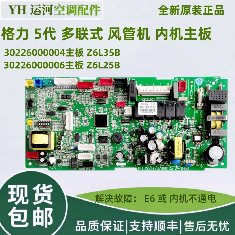 适用于格力五代多联机内机主板 30226000006电脑板Z6L35B 控制板