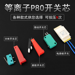 等离子割枪开关微动开关P80开关芯等离子割枪配件红色端子开关