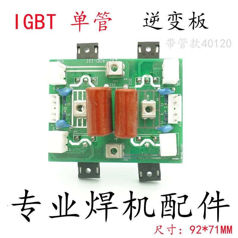气保焊机ZX7-270 350 400逆变板IGBT单管逆变板电焊机逆变控制板