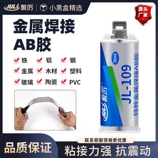 聚力JL-109特种金属焊接ab胶 代替焊接粘不锈钢铁铝金属专用胶水