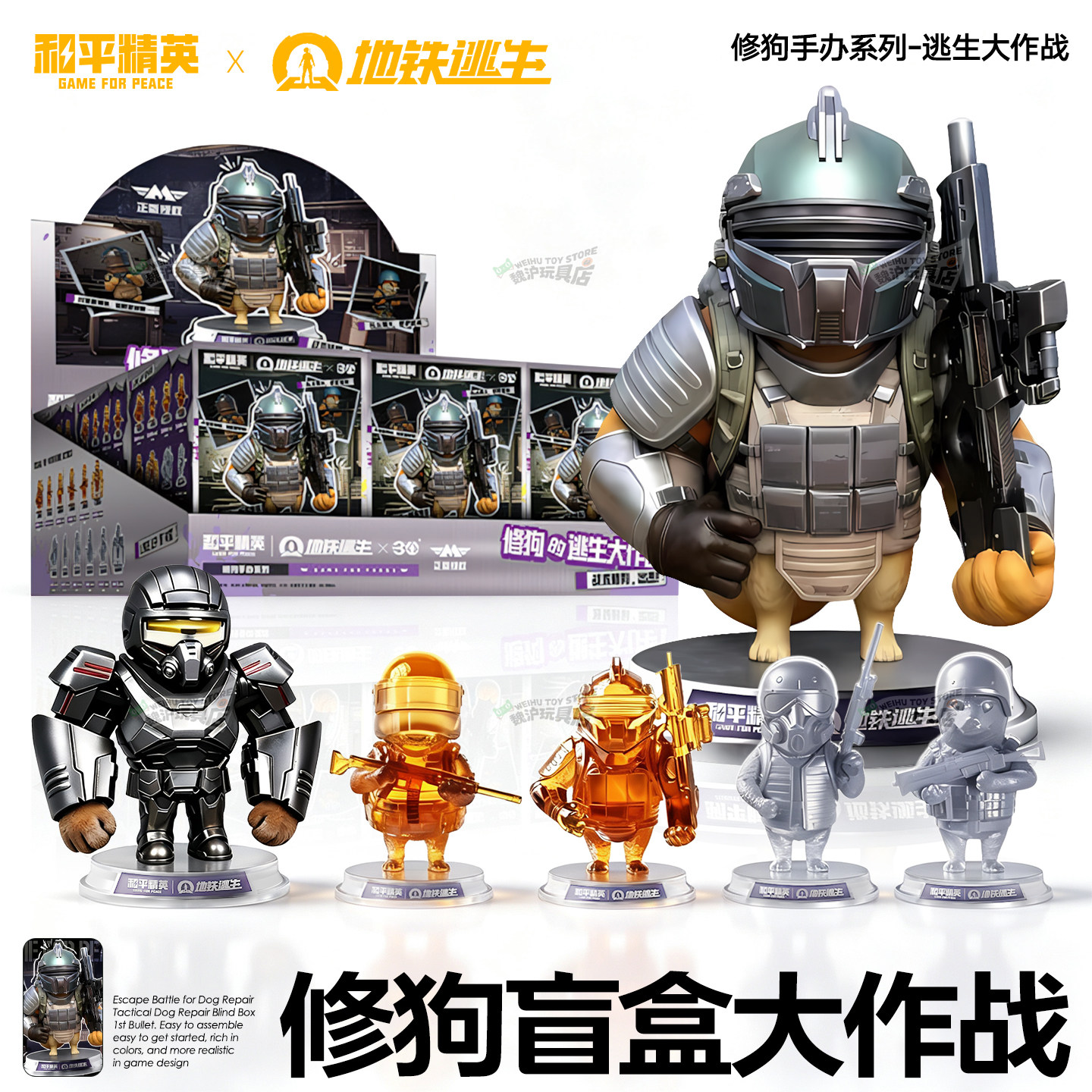 和平精英地铁逃生战术修狗盲盒第1弹游戏拼装立体手办摆件玩具图片