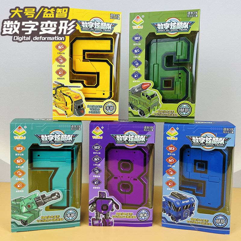 数字变形玩具合体机器人3到9岁图片
