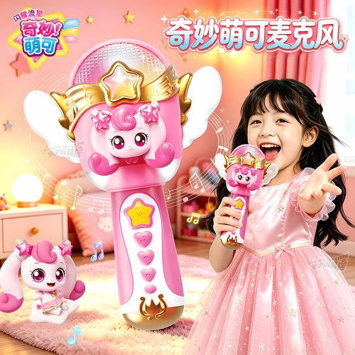 正版奇妙萌可流星麦克风玩具