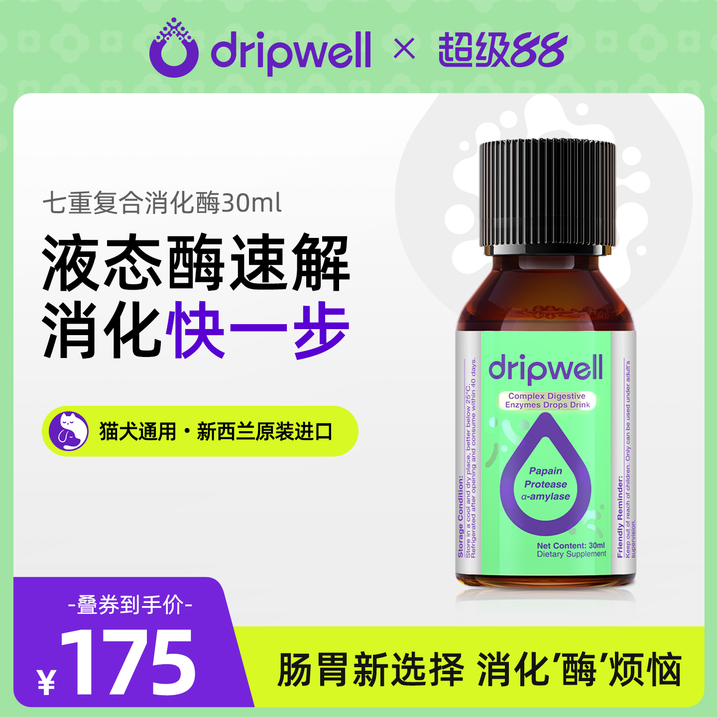 滴乐维宠物液体消化酶30ml助消化