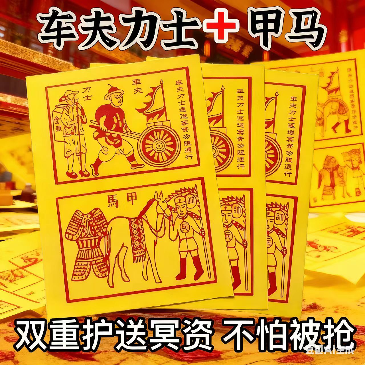 加厚火纸车夫力士甲马押送物资寒衣节清明春节周年2025新款火纸