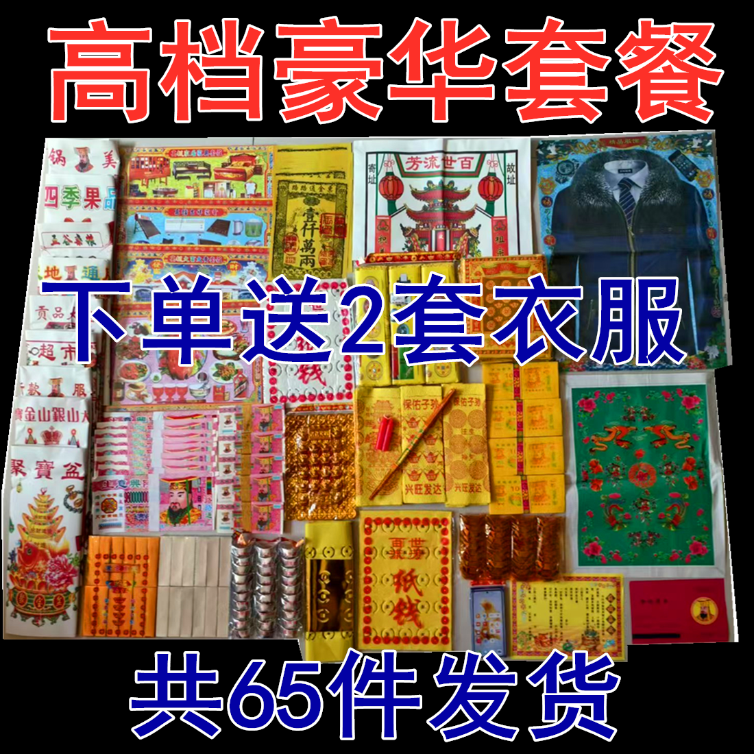 套餐衣食烧吃喝纸祭周年全套祀精品套餐大全金半成品金条批发