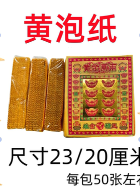 黄金万两路路通彩泡纸黄泡纸火纸清明寒衣节日用品元宝祭祀祭包邮