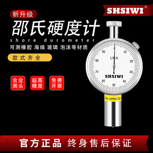 思为橡胶硅胶硬度仪邵氏硬度计