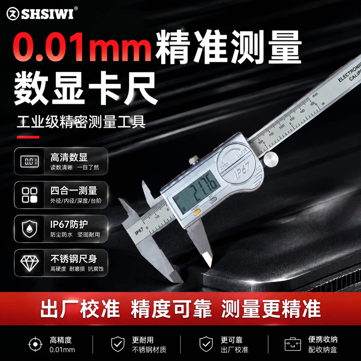 思为高精度电子数显IP67防水卡尺