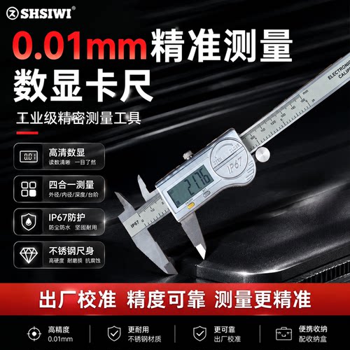 思为高精度电子数显IP67防水卡尺