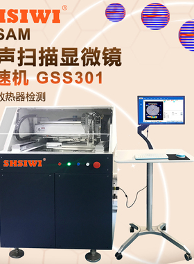 思为超声扫描显微镜GSS301水冷真空钎焊检测无损检测探伤仪C-SAM