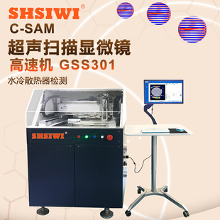 思为超声扫描显微镜GSS301水冷真空钎焊检测无损检测探伤仪C-SAM
