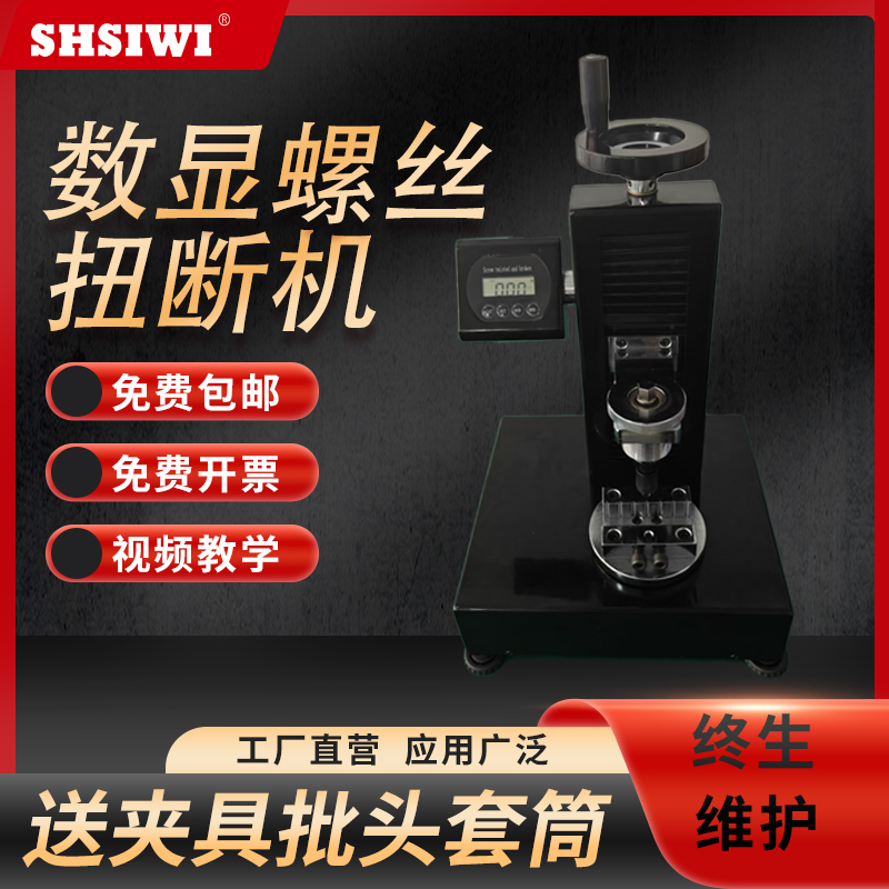 SWS-M12扭断螺丝试验机送2套夹具