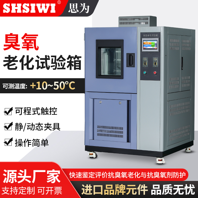 思为臭氧老化试验箱实验室