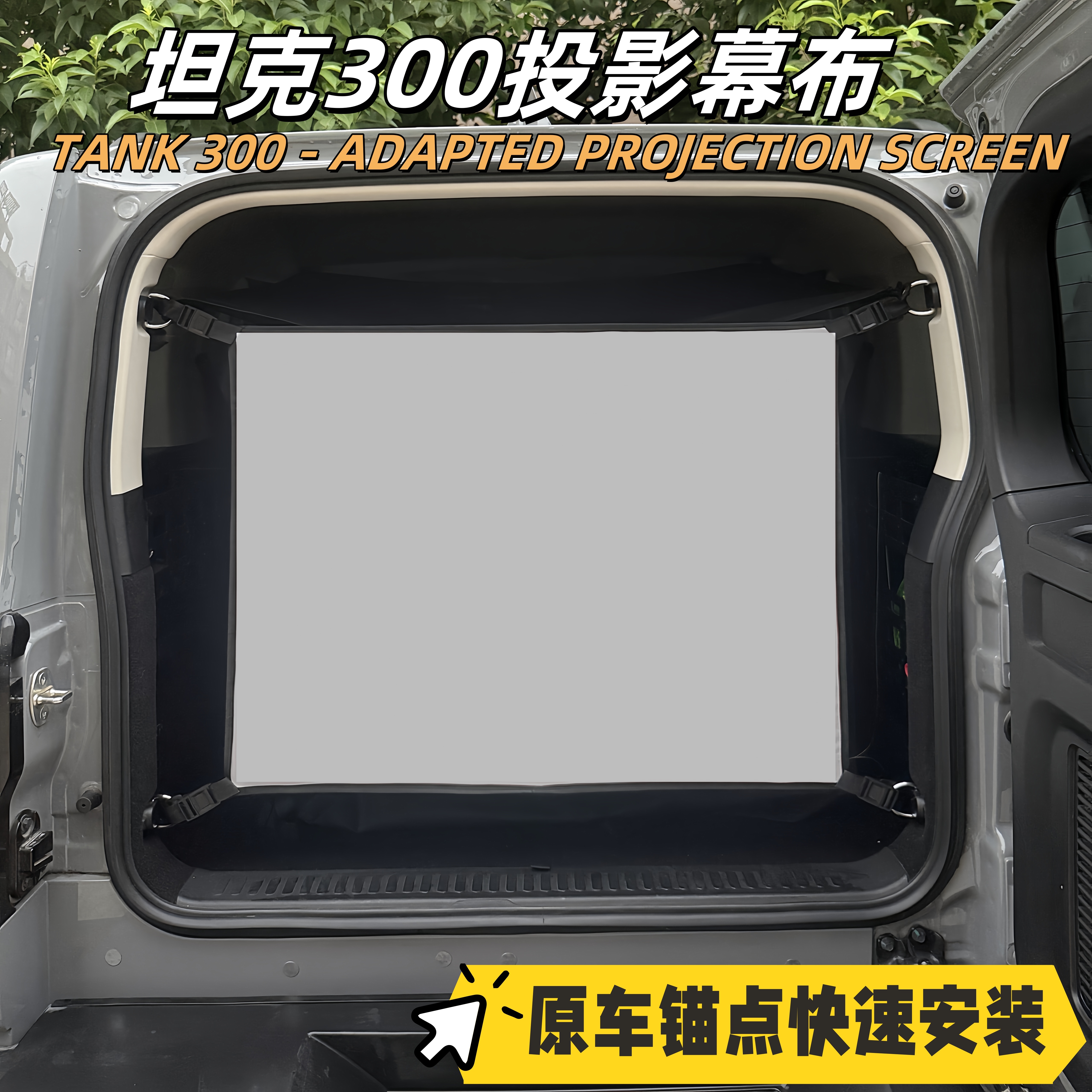 坦克300,400，500后备箱投影幕布