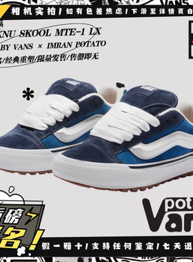 Vans Knu Skool MTE-1 LX 联名Potato 限定面包鞋VN000E3QBX9现货