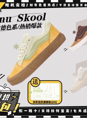 Vans范斯 Knu Skool 生胶大底 烘焙系列面包板鞋 VN0009QCCOP现货