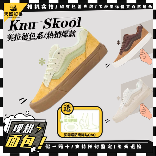 Vans范斯 Knu Skool 生胶大底 烘焙系列面包板鞋 VN0009QCCOP现货