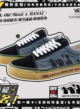 Vans范斯 x HANAI联名Old Skool LX 生胶底低帮男板鞋VN000D56BN5