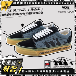 生胶底低帮男板鞋 HANAI联名Old VN000D56BN5 Skool Vans范斯