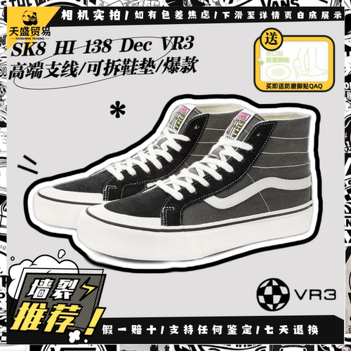 Vans Sk8-Hi 138 Decon VR3 SF 高端支线高帮板鞋VN0A4BX71KP现货