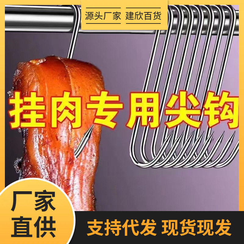 不锈钢腊肉架子钩子挂烤鸭挂猪肉挂鱼香肠铁钩烤鸡烤肉挂钩加粗